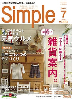 月刊Simple 2011年7月号で紹介されました！